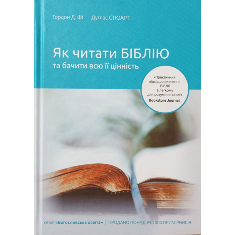 Як читати Біблію та бачити всю її цінність /Г. Фі, Д. Стюарт/