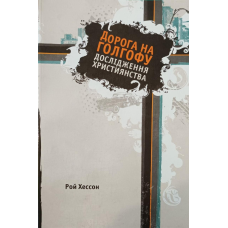 Дорога на Голгофу. Дослідження християнства /Р. Хессон/