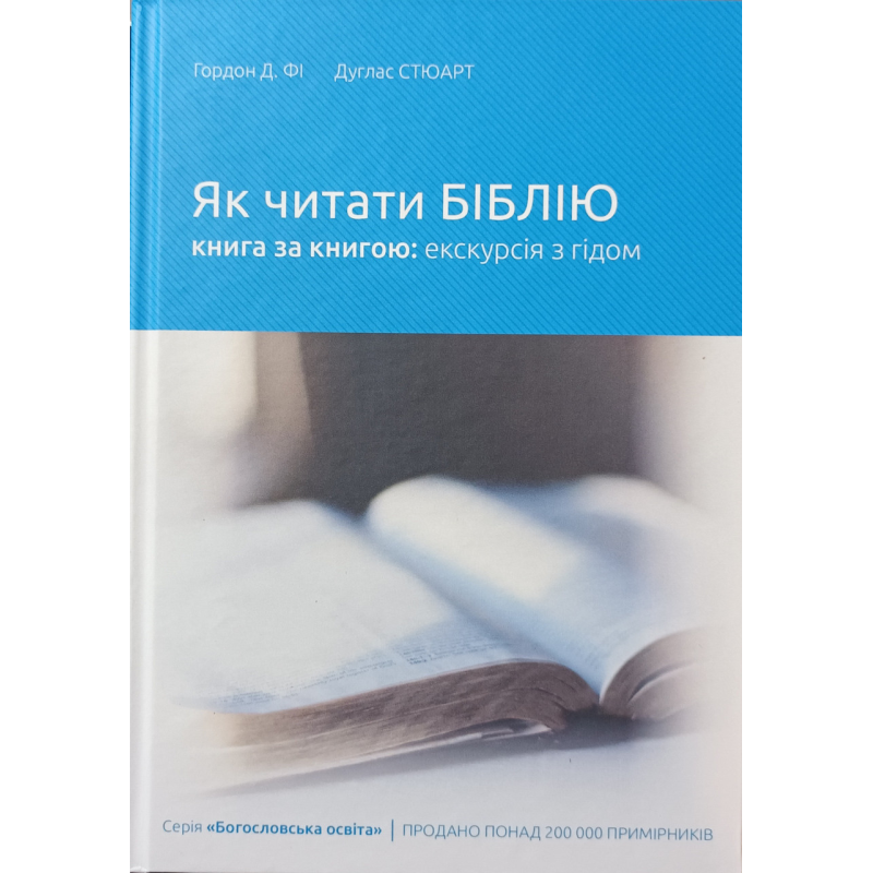 Як читати Біблію книга за книгою: екскурсія з гідом (Гордон Фі, Д. Стюарт)