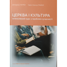 Церква і культура. Інтенсивний курс з проблем сучасності /Дж. Чатроу, К. Прайор/