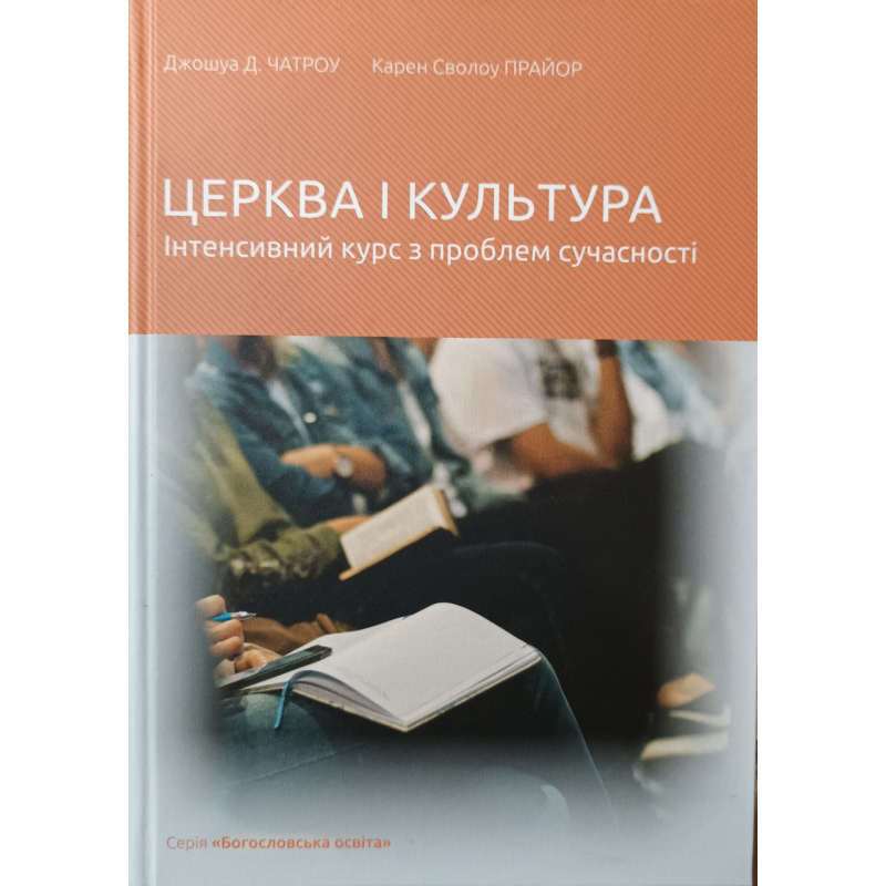Церква і культура. Інтенсивний курс з проблем сучасності /Дж. Чатроу, К. Прайор/ Церква і культура. Інтенсивний курс з проблем сучасності /Дж. Чатроу, К. Прайор/