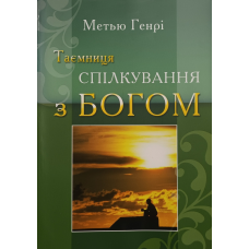 Таємниця спілкування з Богом /М. Генрі/
