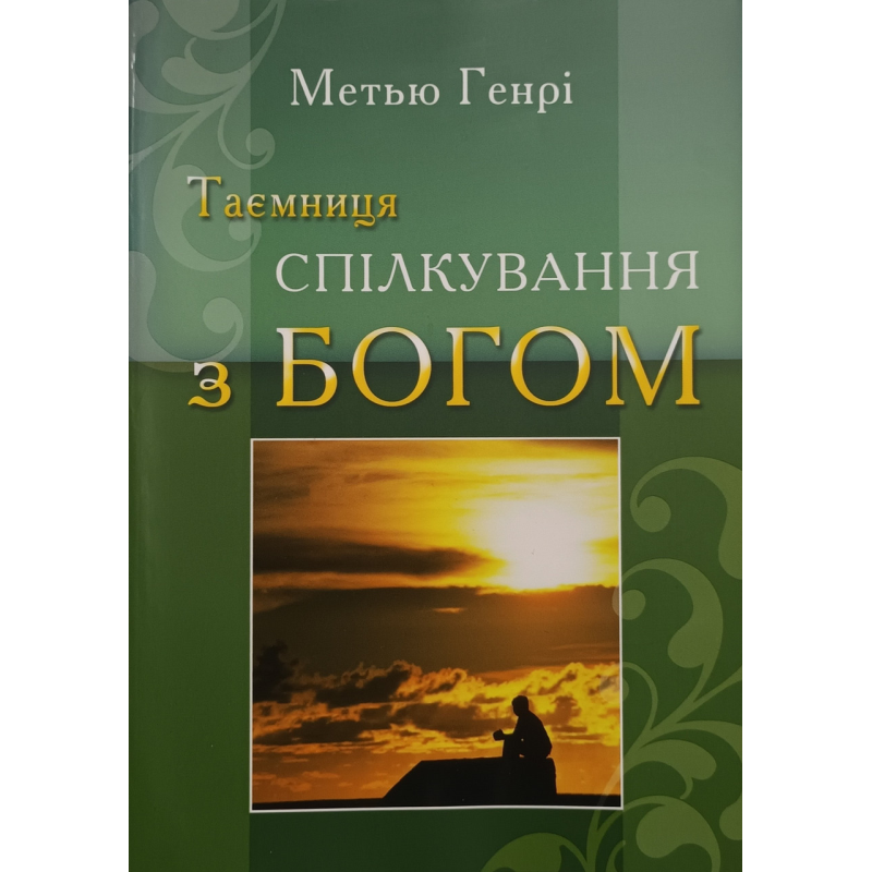 Таємниця спілкування з Богом /М. Генрі/