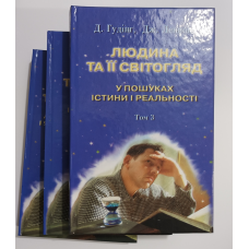 Людина та її світогляд. Комплект із 3-х книг /Д. Гудінг, Дж. Леннокс/