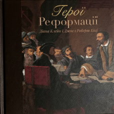 Герої реформації /Д. Клейн, Дж. Бікі/