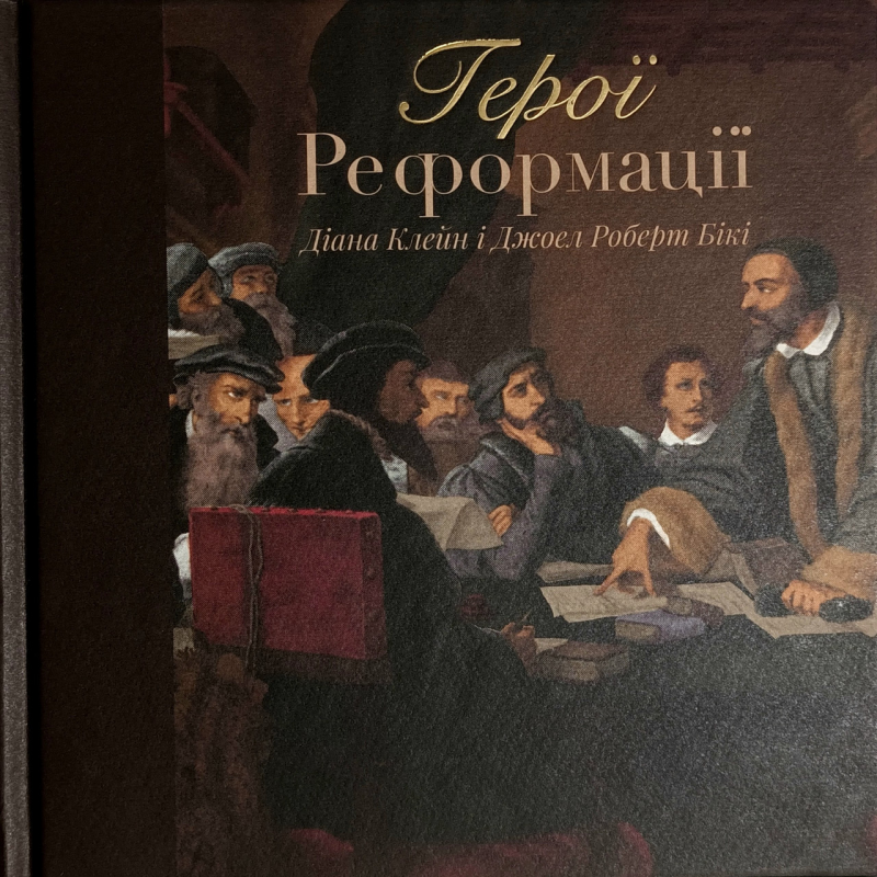 Герої реформації /Д. Клейн, Дж. Бікі/