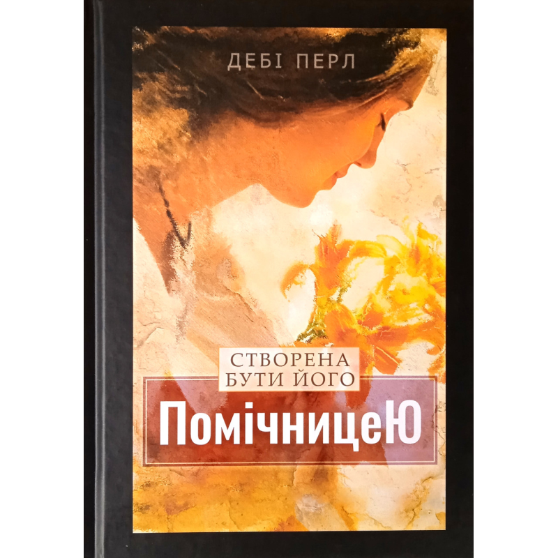 Створена бути його помічницею /Д. Перл/ Створена бути його помічницею /Д. Перл/