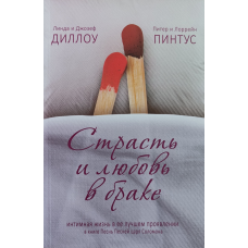 Пристрасть і любов у сім“ї. Інтимне життя в її найкращому прояві в книзі Песней царя 84/Л. Диллоу