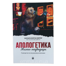Апологетика Мами-медведиці. Посібник із сексуального виховання /X. Феррер/