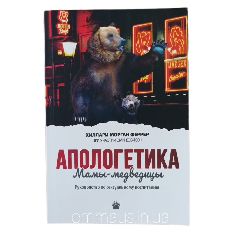 Апологетика Мами-медведиці. Посібник із сексуального виховання /X. Феррер/
