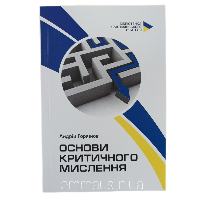 Основи критичного мислення /А. Горяїнов/