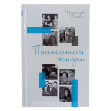 Смугасте життя/Ш. Досова/