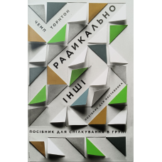 Радикально інші. Посібник для наставника. Посібник для спілкування в групі /Ч. Торнтон/