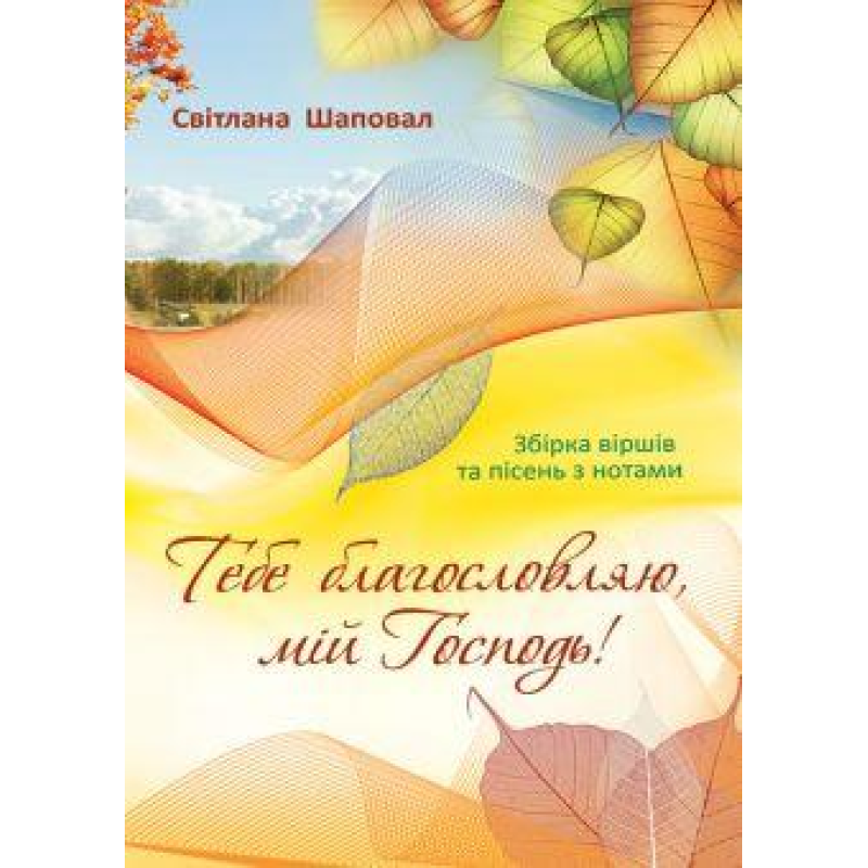 Тебе благословляю, мій Господь!/ С. ШАПОВАЛОВ Тебе благословляю, мій Господь!/ С. ШАПОВАЛОВ