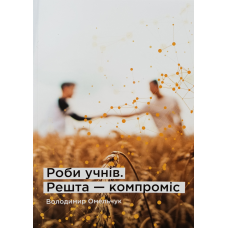 Роби учнів. Решта - компроміс /В. Омельчук/