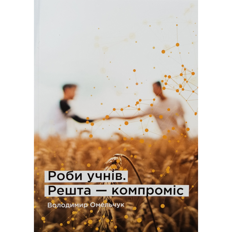 Роби учнів. Решта - компроміс /В. Омельчук/