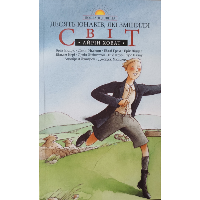 Десять юнаків, які змінили світ. Серія “Посланці світла“ /А. Ховат/ Десять юнаків, які змінили світ. Серія “Посланці світла“ /А. Ховат/