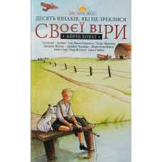 Десять юнаків, які не зреклися своєї віри. Серія “Посланці світла“ /А. Ховат/