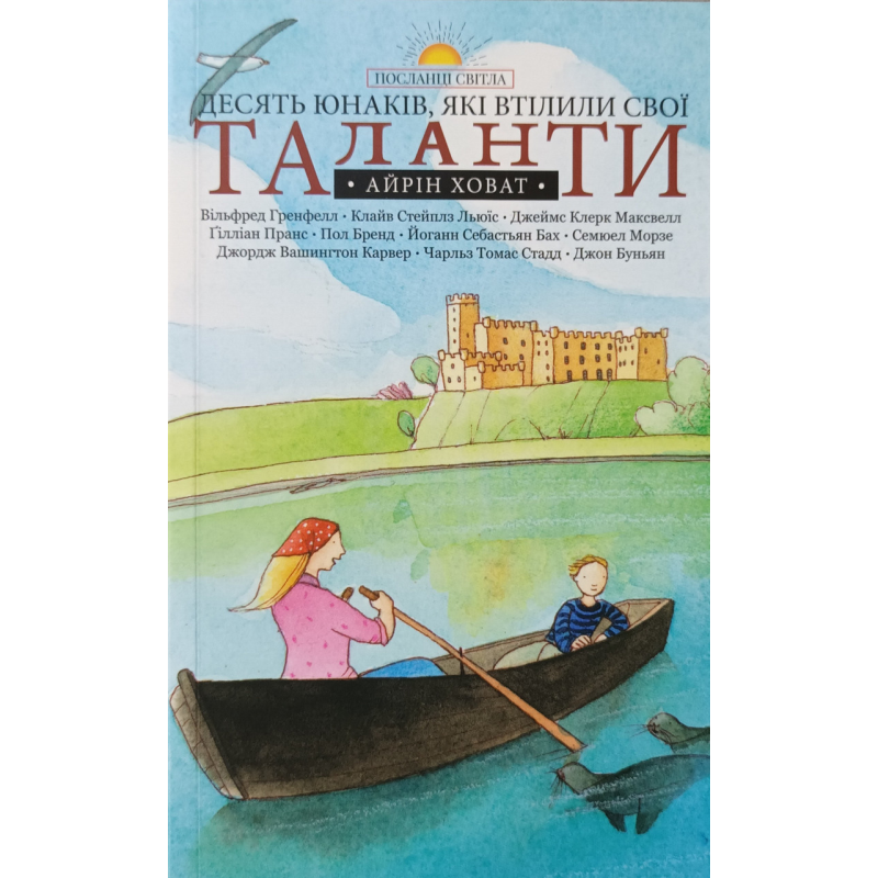 Десять юнаків, які втілили свої таланти. Серія “Посланці надії“ /А. Ховат/