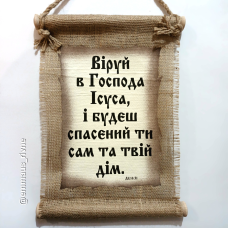 Сувій ВІРУЙ В ГОСПОДА /мішковина/