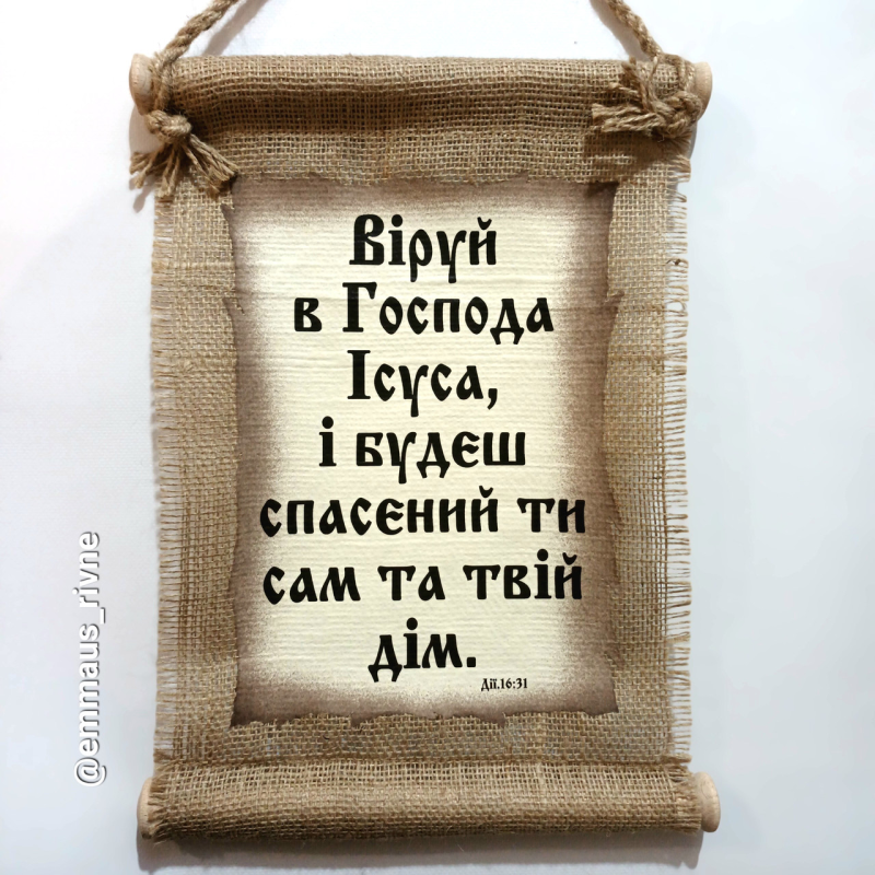 Сувій ВІРУЙ В ГОСПОДА /мішковина/ Сувій ВІРУЙ В ГОСПОДА /мішковина/