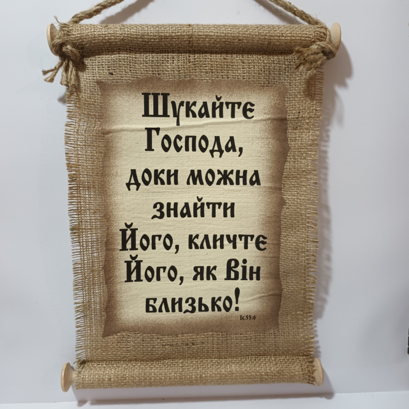 Сувій ШУКАЙТЕ ГОСПОДА /мішковина/ Сувій ШУКАЙТЕ ГОСПОДА /мішковина/
