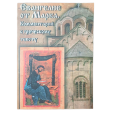 Евангелие от Марка. Твердо дотримуючись грецького тексту