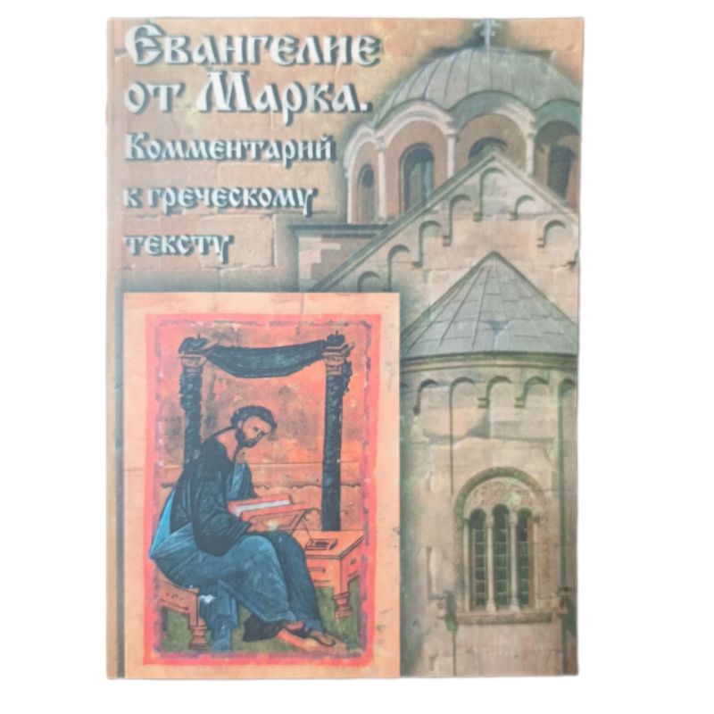 Евангелие от Марка. Твердо дотримуючись грецького тексту