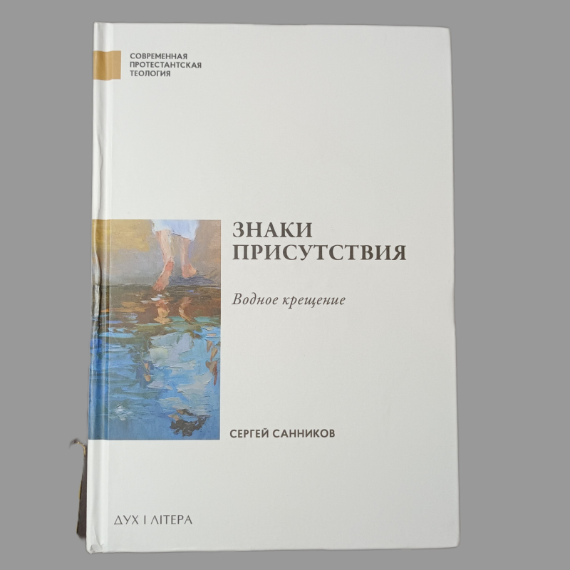 Знаки немає. Водне хрещення /С. Санників/