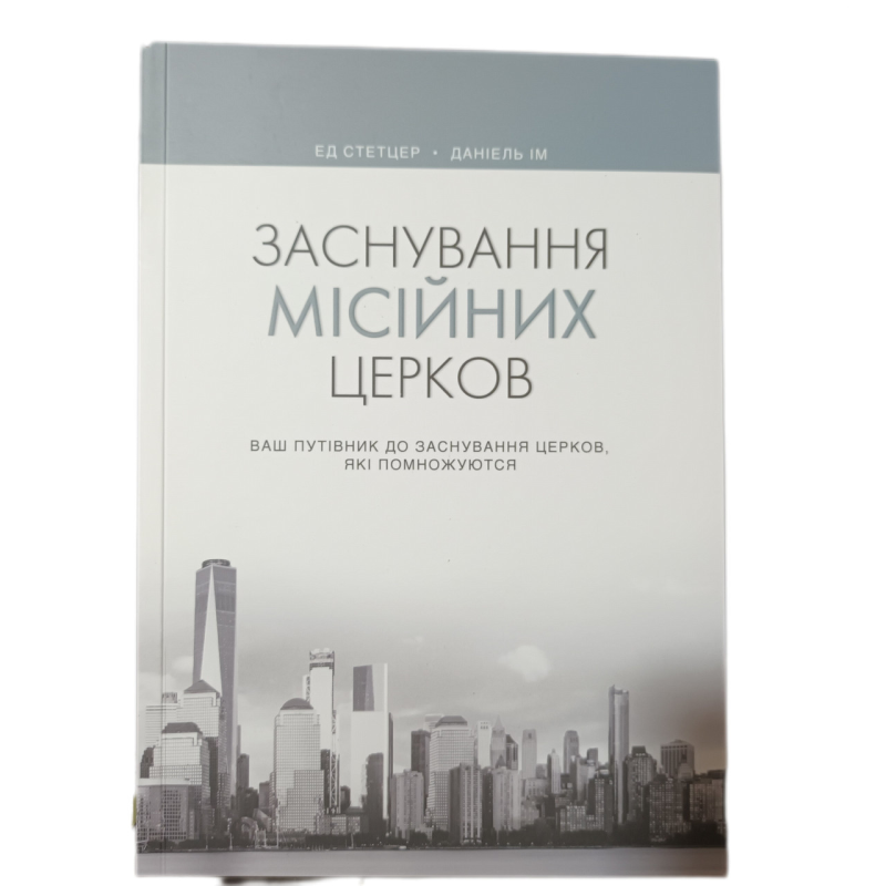 Заснування місійних церков. Ваш путівник до заснування церков, які помножуються /Е. Стетцер, Д. Ім/ Заснування місійних церков. Ваш путівник до заснування церков, які помножуються /Е. Стетцер, Д. Ім/