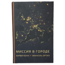 Місія в місті/Х. Конн, М Ортиз/