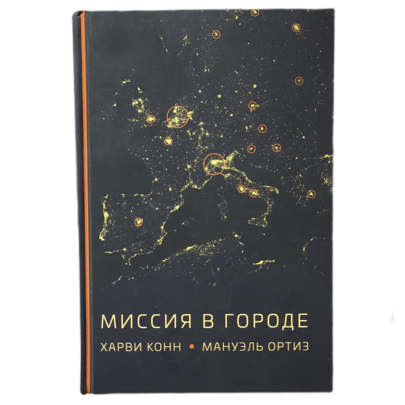 Місія в місті/Х. Конн, М Ортиз/