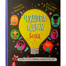 Чудова ідея Бога /Т. Ньюбелл/