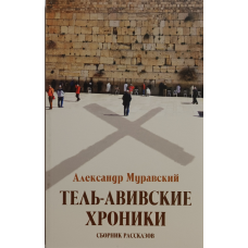 Тель-Авівські хроніки. Збірник оповідань/А. Мураравський/