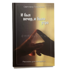 І був вечір, і був ранок. Розповіді для молежки/С. Тимохіна/