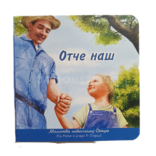 Отче наш. Молитва небесному Отцю /тверді сторінки/