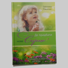 Де придбати нове серце? Оповідання та вірші для дітей /С. Тімохіна/