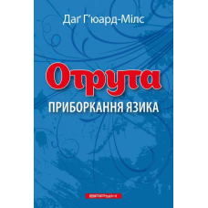 Відрута. Приборкання язика /Д. Г’юард-Мілс/