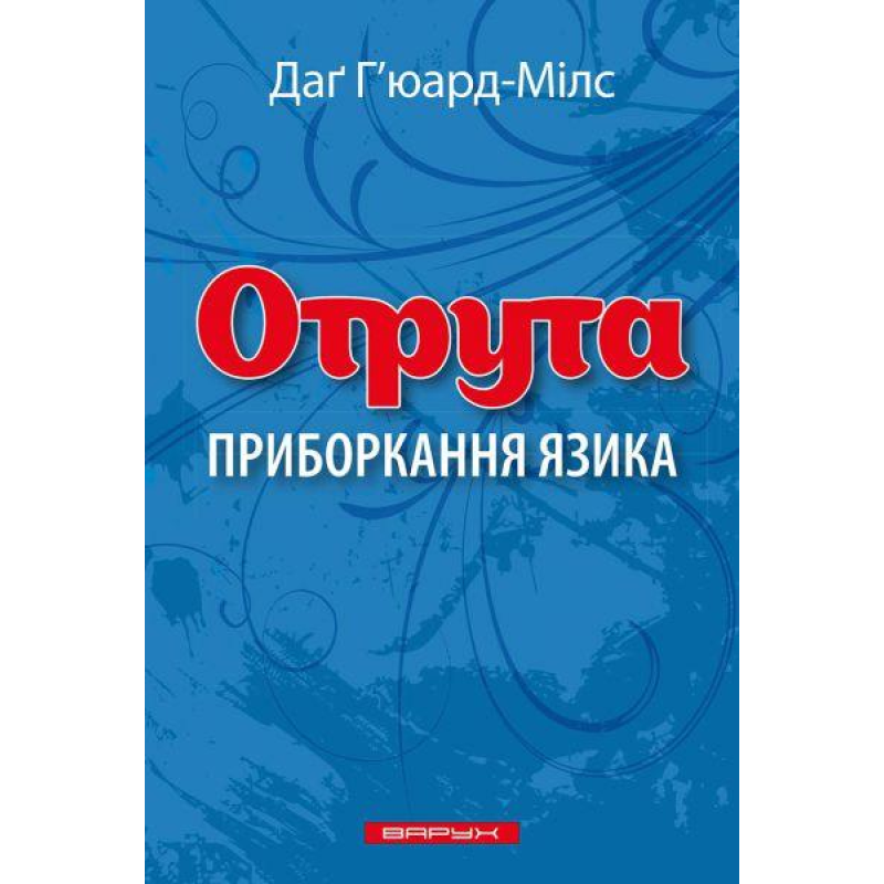 Відрута. Приборкання язика /Д. Г’юард-Мілс/