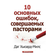 10 основних помилок, що здійснюються 694/Д. Х“юард-Мілс/