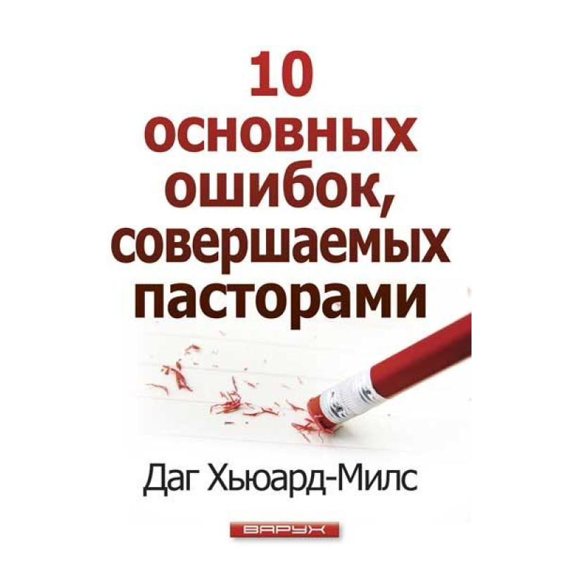 10 основних помилок, що здійснюються 694/Д. Х“юард-Мілс/ 10 основних помилок, що здійснюються 694/Д. Х“юард-Мілс/