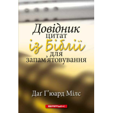 Довідник цитат із Біблії для запам’ятовування /Д. Г’юард-Мілс/