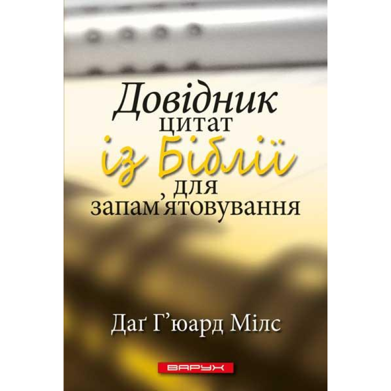 Довідник цитат із Біблії для запам’ятовування /Д. Г’юард-Мілс/ Довідник цитат із Біблії для запам’ятовування /Д. Г’юард-Мілс/