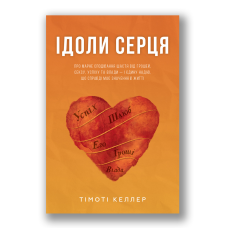 Ідоли серця /Т. Келлер/