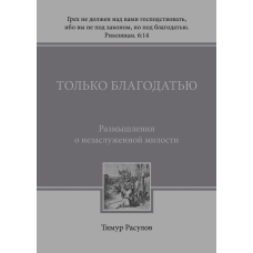 Тільки милістю. Роздуми про Небесну милоту/Т. Розпулів/