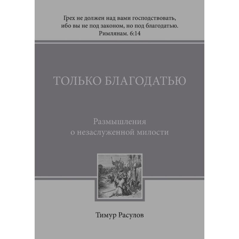 Тільки милістю. Роздуми про Небесну милоту/Т. Розпулів/