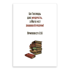 Бо Господь дає мудрість /листівка одинарна з конвертом/