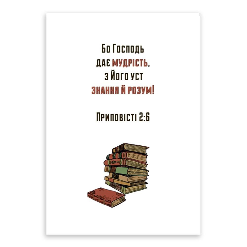 Бо Господь дає мудрість /листівка одинарна з конвертом/ Бо Господь дає мудрість /листівка одинарна з конвертом/