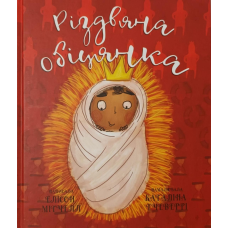 Різдвяна обіцянка /Е. Мітчелл/