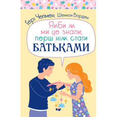 Якби ж ми це знали, перш ніж стати батьками /Г. Чепмен/